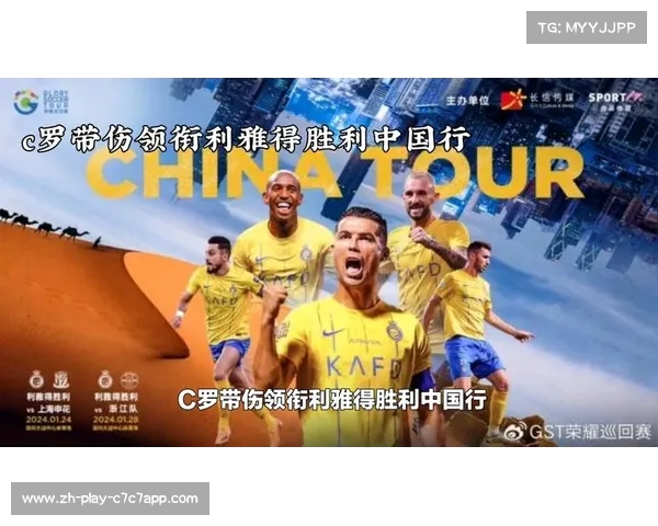 C罗领衔利雅得胜利中国行揭幕 对决申花与浙江热血开启